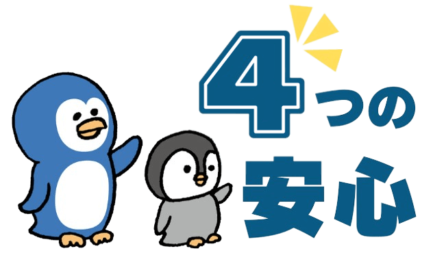 4つの安心