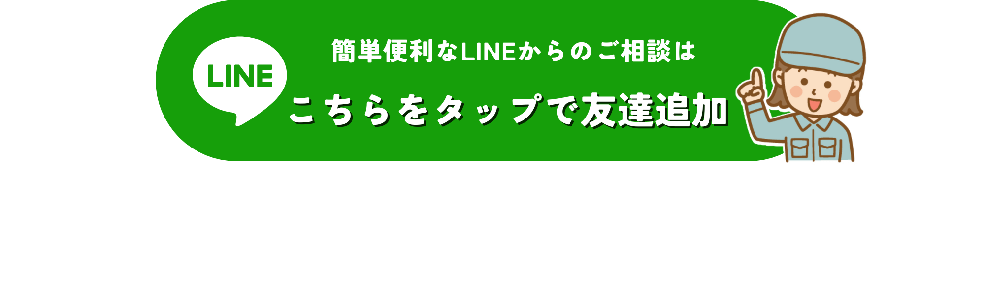 簡単便利なLINEからのご相談はこちらをタップで友達追加