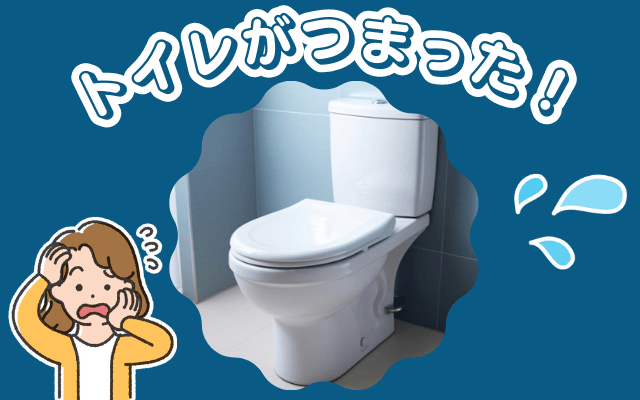 トイレがつまった！